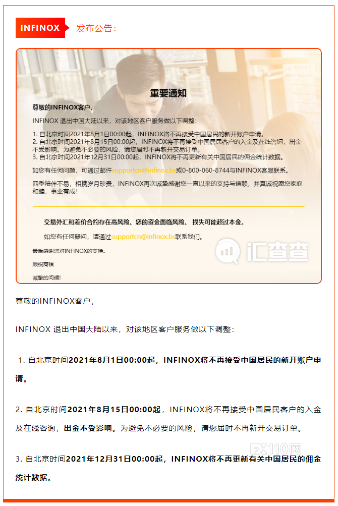 2024年10月05日:&#x3010;汇查查资讯&#x3011;撤离中国平台又增一家&#xFF0C;INFINOX英诺发布公告&#xFF01;